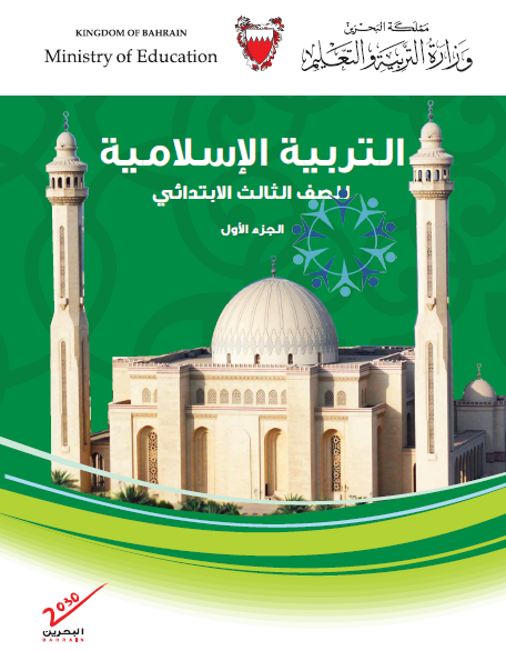 التربية الإسلامية للصف الثالث البحرين